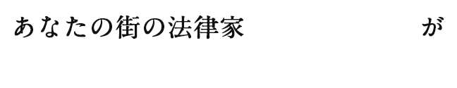 あなたの街の法律家が